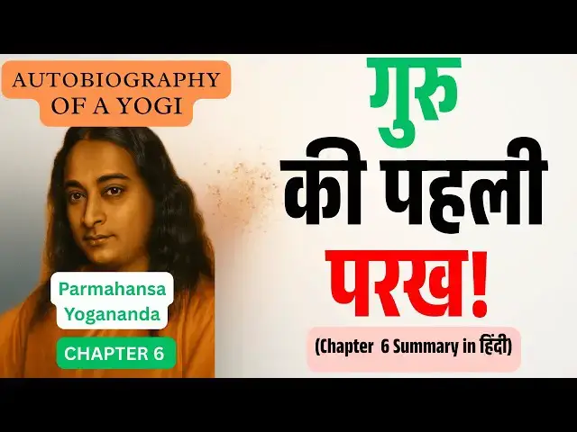 Video thumbnail for Autobiography of a Yogi – अध्याय 6 | गुरु की पहली परख – समर्पण का असली इम्तहान | Think Better Hindi