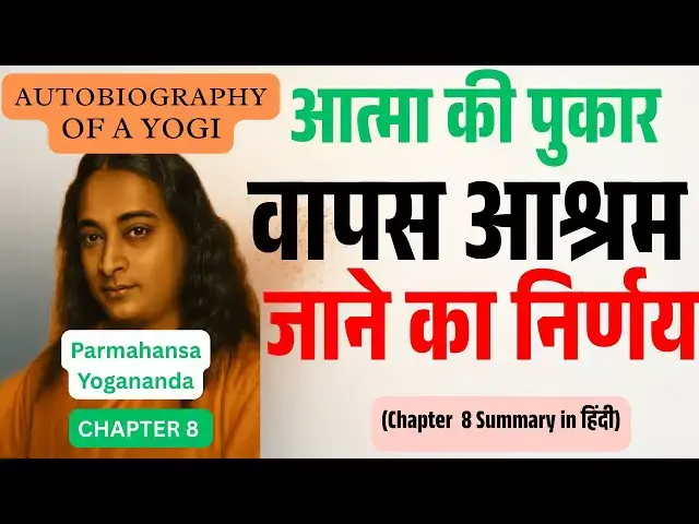 Video thumbnail for Autobiography of a Yogi – अध्याय 8 | घर और साधना का संघर्ष – आत्मा की पहली बड़ी परीक्षा |