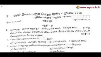 Video thumbnail for 11th History First Mid Term Question Paper 2018-19 | Tirunelveli District | Tamil Medium