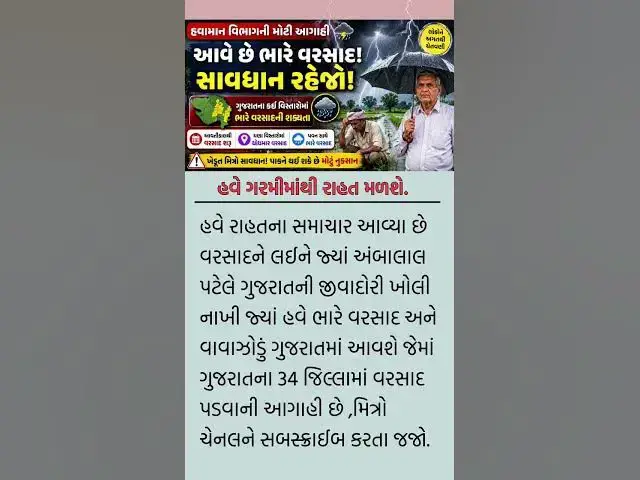 Video thumbnail for આખરે ગુજરાતવાસીઓને અસહ્ય ગરમીમાંથી રાહત મળવાના સમાચાર આ