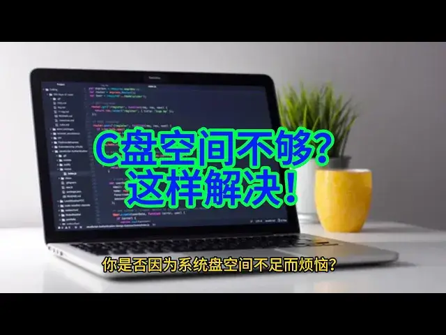 Video thumbnail for 系统盘空间不足？教你轻松转移用户文件夹，释放电脑空间！