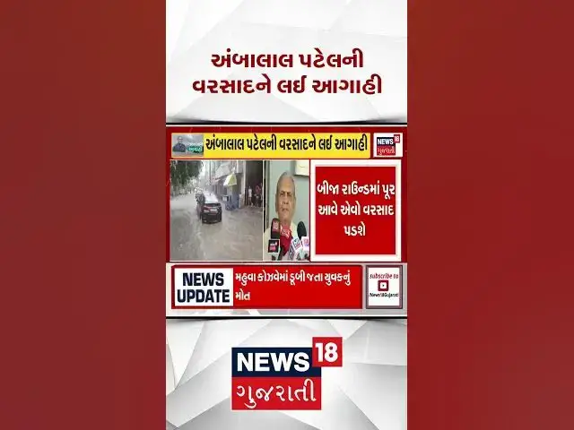 Video thumbnail for 17 જુલાઈથી ફરી વરસાદનો નવો રાઉન્ડ! અંબાલાલ પટેલની મોટી આગાહી | વધુ એક સિસ્ટમ સક્રિય!
