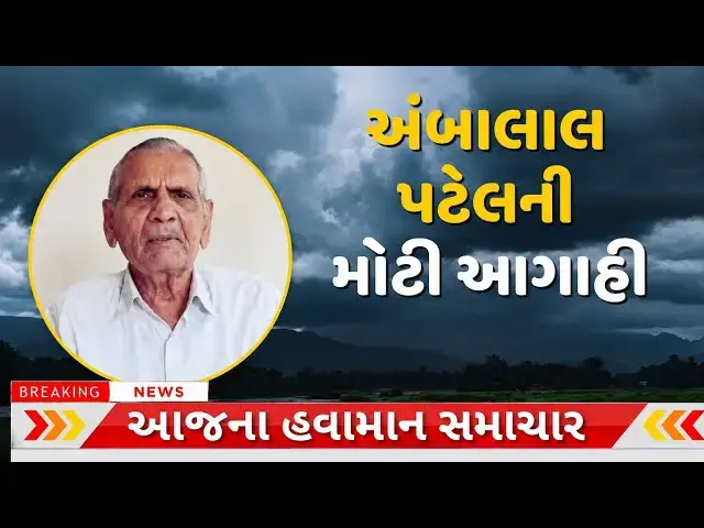 Video thumbnail for અંબાલાલ પટેલ ની આગાહી Cyclone in bay of Bengal, weather forcast, Ambalal patel ni...