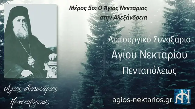 Video thumbnail for Λειτουργικό Συναξάριο Αγίου Νεκταρίου Πενταπόλεως | Μέρος 5ο: Ο Άγιος Νεκτάριος στην Αλεξάνδρεια
