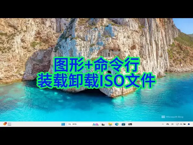 'Video thumbnail for 如何在Windows系统中通过图形界面和命令行管理ISO文件？'