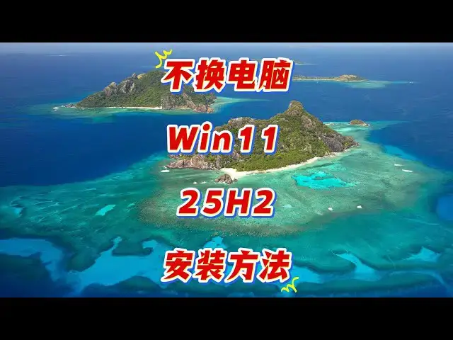'Video thumbnail for 旧电脑也能装 Win11 25H2？跳过硬件检查秘诀曝光！'