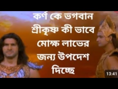 Video thumbnail for কর্ণ কে ভগবান শ্রীকৃষ্ণ কী ভাবে মোক্ষ লাভের জন্য উপদেশ দিয়েছে শুনা মাত্র হ্নদয় কম্পিত হয়েছে।#হরে