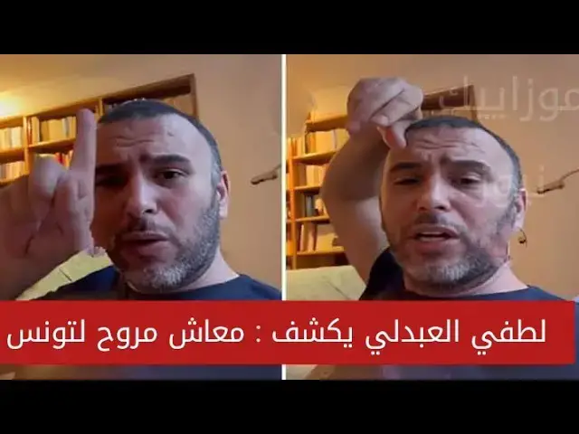 Video thumbnail for لطفي العبدلي :"بطلت معادش مروّح لتونس.. ملّي شفت مرا تحكي مع سيدنا يوسف وفرعون