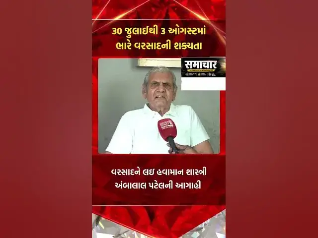Video thumbnail for અંબાલાલ પટેલની મોટી આગાહી! 30 જુલાઈથી 3 ઓગસ્ટ સુધી ગુજરાતમાં ભારે વરસાદ? | Gujarat Rain Update