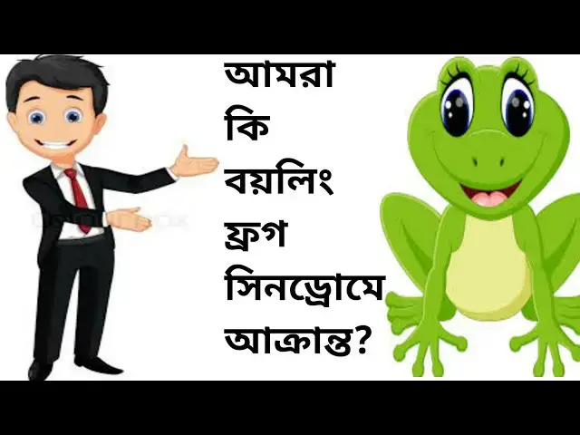 'Video thumbnail for !!আমরা কি বয়লিং ফ্রগ সিনড্রোমে আক্রান্ত?জানতে হলে ভিডিও টি দেখুন!!'