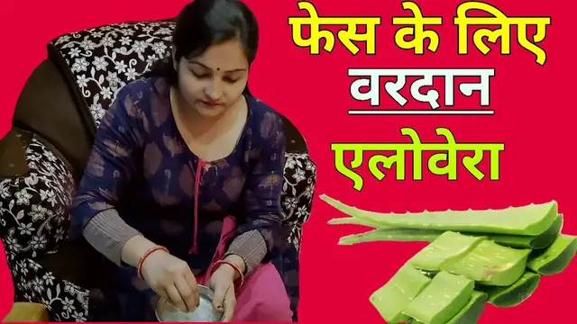 'Video thumbnail for फेस के लिए वरदान हैं एलोवेरा फायदे जान हैरान रह जाएंगे'