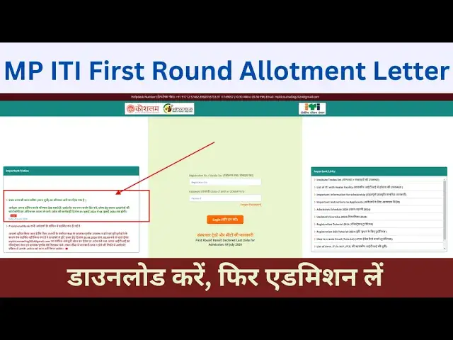 Video thumbnail for MP ITI First Round Allotment Letter 2024 डाउनलोड करें | ऐसे होगा एडमिशन, पूरी जानकारी