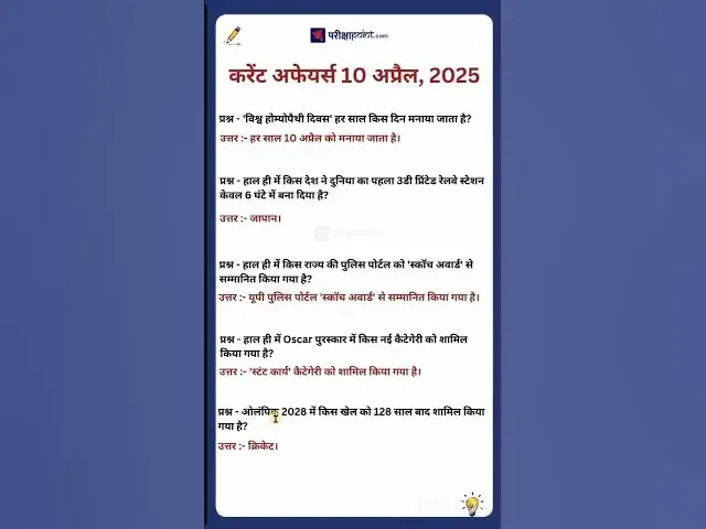 Video thumbnail for 10 April 2025 Current Affairs in Hindi #parikshapoint #hindicurrenttaffairs #gkinhindi #gk