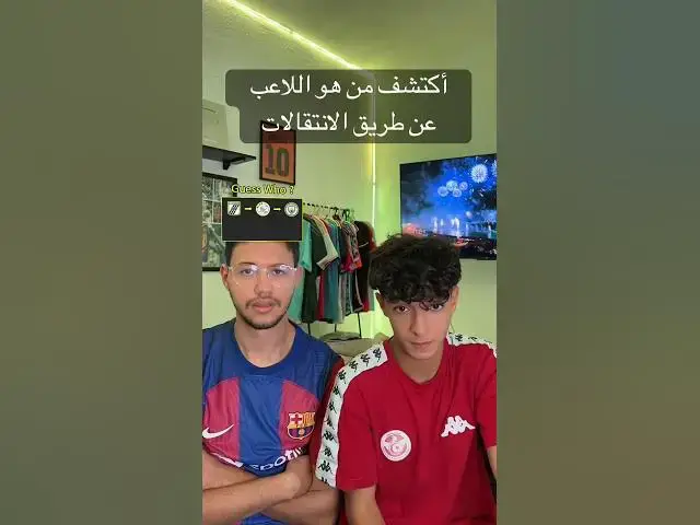 'Video thumbnail for أكتشف من هو اللاعب عن طريق الانتقالات'