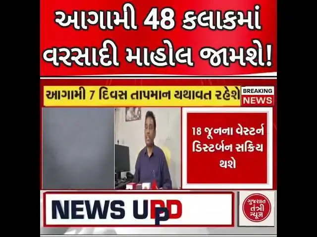 Video thumbnail for આગામી 48 કલાકમાં ગુજરાતમાં મેઘરાજાની ધમાકેદાર એન્ટ્રી! ambalal Patel