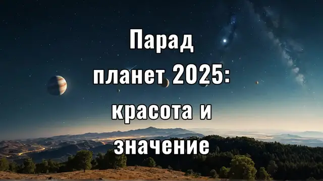 Video thumbnail for Парад планет 2025: красота и значение
