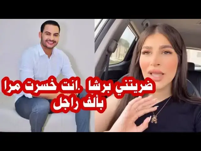 Video thumbnail for روروات تردّ على طليقها #عمار_الجمل :"كان بينك وبين الجنة إني نسامحك.. والله ماني مسامحة" 💔🥺