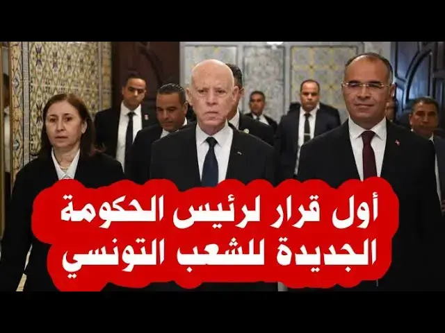 Video thumbnail for تنفيذا لأوامر رئيس الجمهورية: رئيسة الحكومة الجديدة سارّة الزعفراني الزنزري تعلن عن هذا القرار الهام