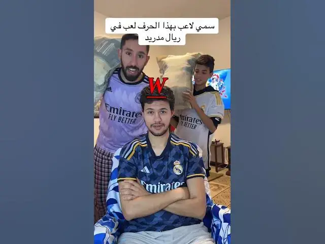 'Video thumbnail for سمي لاعب بهذا الحرف لعب في ريال مدريد'