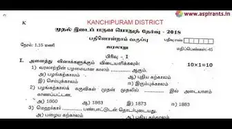 Video thumbnail for 11th History First Mid Term Question Paper 2018-19 | Kanchipuram District | Tamil Medium