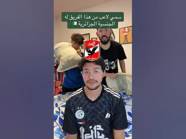 'Video thumbnail for سمي لاعب لعب مع هذا الفريق له الجنسية الجزائرية 🇩🇿'