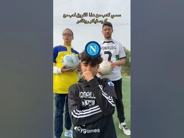 Video thumbnail for سمي لاعب من هذا الفريق لعب مع كريستيانو رونالدو #shorts