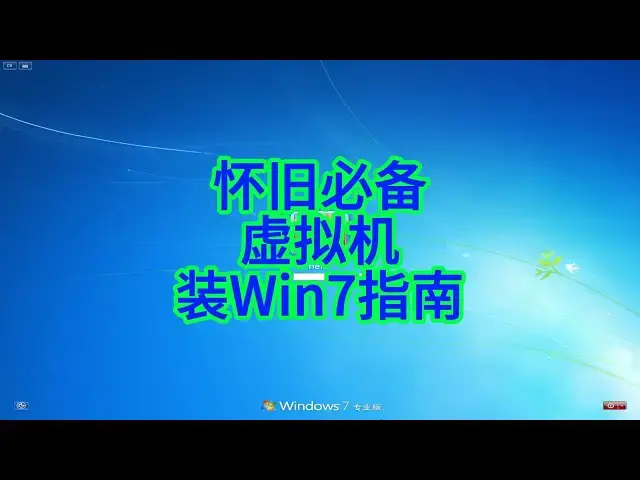 'Video thumbnail for 梦回 2009！手把手教你在虚拟机复刻 Windows 7 巅峰体验'