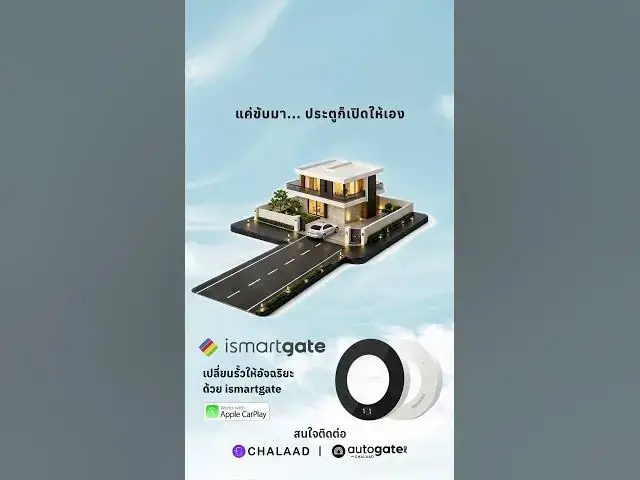 Video thumbnail for ขับถึงบ้าน... ประตูก็เปิดให้เอง! 🚗🏠 ด้วย ismartgate สั่งงานผ่าน Apple CarPlay