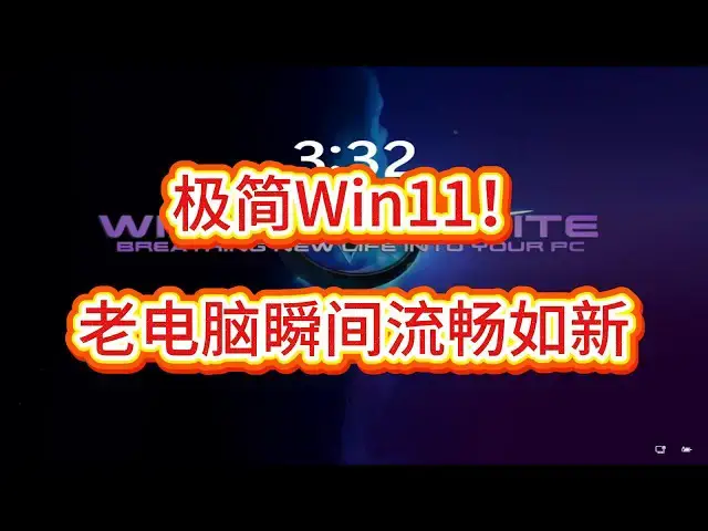 Video thumbnail for Win11纯净版揭秘：无广告、更省电、运行飞起