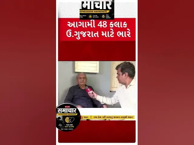 Video thumbnail for આગામી 48 કલાક ભારે વરસાદ! અંબાલાલ પટેલે આપી ચેતવણી