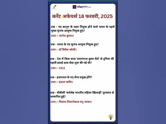 Video thumbnail for 18 February 2025 Current Affairs in Hindi #hindicurrenttaffairs #currentaffairssinhindi #gkinhindi