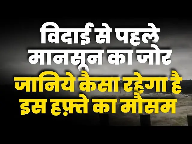 Video thumbnail for जानिये कैसा रहेगा है इस हफ़्ते का मौसम  | Weather Update