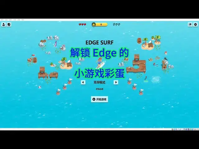 'Video thumbnail for 藏在 Edge 里的宝藏！这款冲浪小游戏让我戒掉了手机'