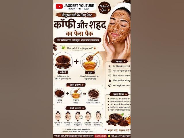 Video thumbnail for “सिर्फ कॉफी और शहद…और चेहरा glow करने लगे ☕🍯Coffee+Shahad Facepack घर पर जरूर ट्राय करें#NaturalGlow