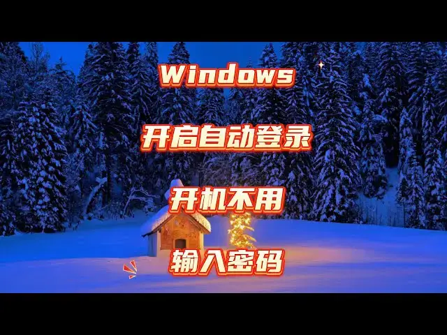 Video thumbnail for Windows 11开机免密码？一键自动登录超简单！
