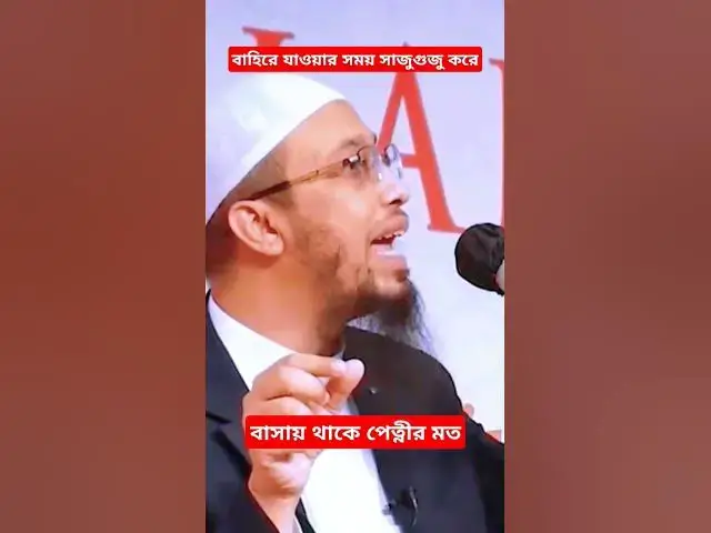'Video thumbnail for শায়খ আহমদউল্লাহ #দৃষ্টিকোণ #shorts #viral #banglawaz #foryou'