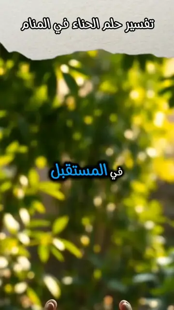 Video thumbnail for تفسير حلم الحناء في المنام