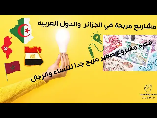 Video thumbnail for فكرة مشروع صغير مربح جدا للنساء والرجال