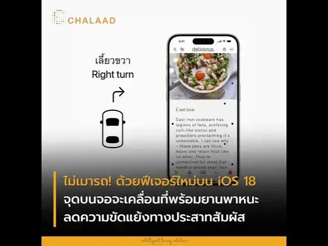 Video thumbnail for ใช้มือถือในรถแต่ไม่เมา! ด้วยฟีเจอร์ Vehicle Motion Cues ใน iOS 18