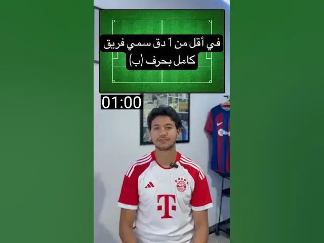 'Video thumbnail for في أقل من 1 دق سمي فريق كامل بحرف (ب)'