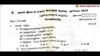 Video thumbnail for 11th Tamil First Mid Term Question Paper 2019-20 | Kanchipuram District