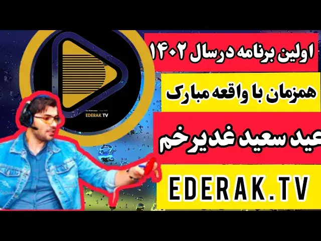 'Video thumbnail for آغازی دوباره همراه با عید غدیر خم/ادراک تی وی/عطا قهرمانی'