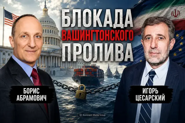 Video thumbnail for Трамп застрял в Вашингтонском проливе | Борис Абрамович