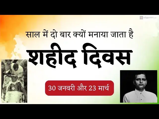 Video thumbnail for 30 जनवरी और 23 मार्च (साल में दो बार क्यों मनाया जाता है शहीद दिवस)। देखिए पूरा वीडियो