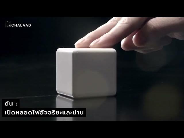 Video thumbnail for เสกบ้านให้ล้ำด้วย Aqara Cube T1 Pro! | เพียงหมุน ก็เปิด-ปิดอุปกรณ์อัจฉริยะได้