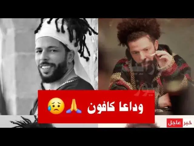 Video thumbnail for #عاجل: بعد إعلان وفاته… كشف السبب الحقيقي لرحيل الفنان أحمد العبيدي "كافون "Kafon" في عمر 43