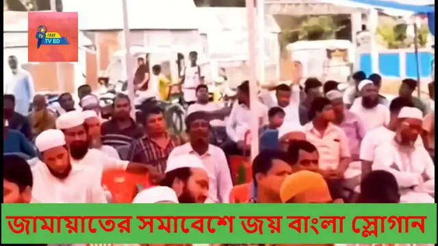 'Video thumbnail for জামায়াতের সমাবেশে জয় বাংলা স্লোগান ,,ব্রাহ্মণবাড়িয়া'