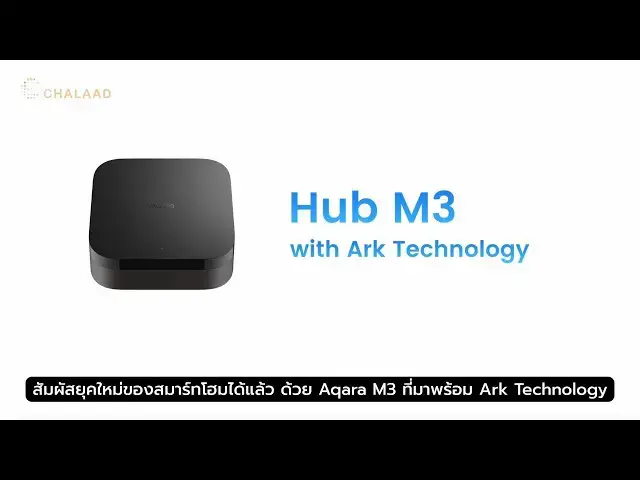 Video thumbnail for Aqara M3 Hub ฮับอัจฉริยะ ที่จะเปลี่ยนบ้านของคุณให้ฉลาดกว่าเดิม