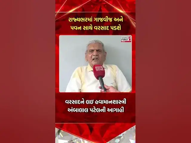 Video thumbnail for Ambalal Patel | રાજ્યભરમાં ગાજ વીજ અને પવન સાથે વરસાદ પડશે | Gujarat First
