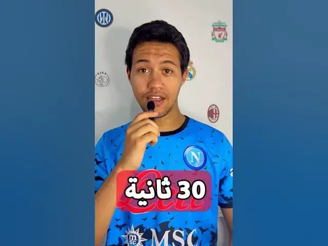 'Video thumbnail for اكتشف القميص قبل انتهاء 30 ثانية #challenge #football #quiz #footballshorts #soccer'